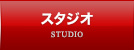 スタジオ